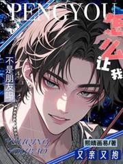 不是朋友吗,怎么让我又亲又抱