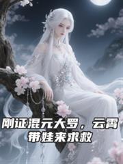 刚证混元大罗,云霄带娃来求救