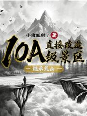 继承荒山:直接改造10A级景区