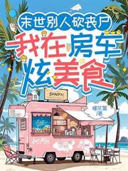 末世重生开饭店,预制菜馋哭丧尸王!