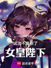这次不选你了,女皇陛下