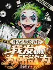 身为S级收容物,我发癫为所欲为
