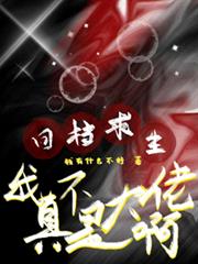 回档求生:我真不是大佬啊