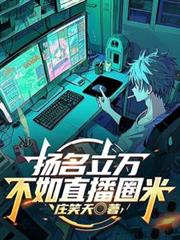 LOL:扬名立万不如直播圈米