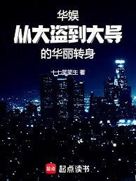 华娱:从大盗到大导的华丽转身