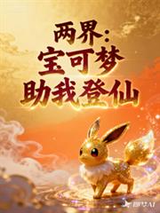 两界:宝可梦助我登仙