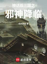 神话版三国:被妖师侵染的时间线