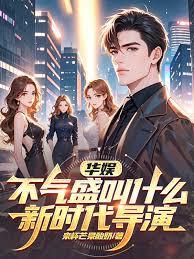 华娱:不气盛叫什么新时代导演