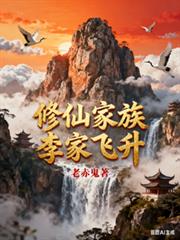 修仙家族:李家飞升
