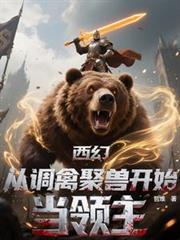 西幻,从调禽聚兽开始当领主