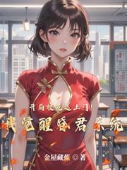 开局校花送上门!我觉醒昏君系统