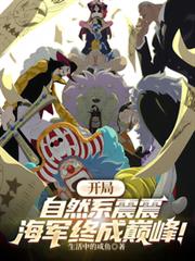 开局自然系震震,海军终成巅峰!