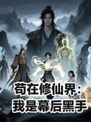 苟在修仙界:我是幕后黑手