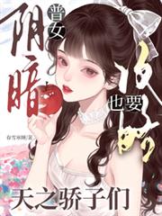 阴暗普女也要攻略天之骄子们