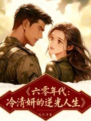 六零年代,冷清妍的逆光人生