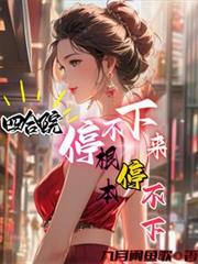 四合院:停不下来,根本停不下