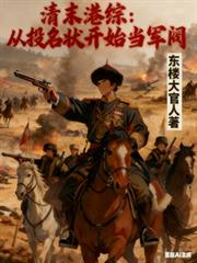 清末港综:从投名状开始当军阀