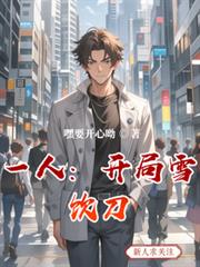 一人:开局雪饮刀