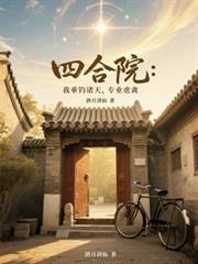 四合院:我垂钓诸天,专业虐禽