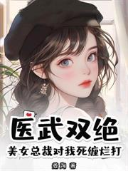 神医出狱:从手撕渣妻开始