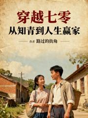 穿越七零,从知青到人生贏家