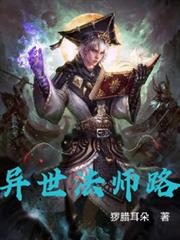 异世法师路