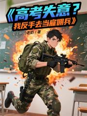 高考失意?我转手去当僱佣兵