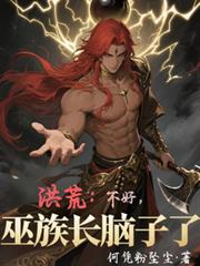 洪荒:不好,巫族长脑子了!