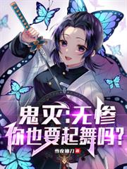 鬼灭:无惨,你也要起舞吗?