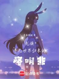 龙族:平凡世界归来的路明非