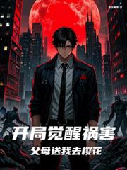 开局觉醒祸害,父母送我去樱花