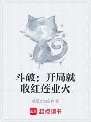 斗破:开局就收红莲业火