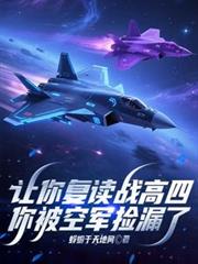让你复读战高四,你被空军捡漏了
