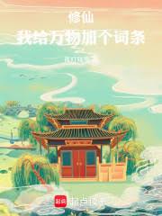 修仙,我给万物加个词条