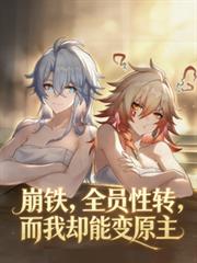 崩铁,全员性转,而我却能变原主