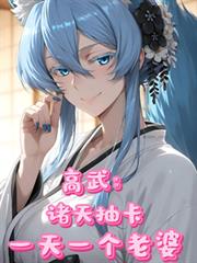 高武:诸天抽卡,一天一个老婆