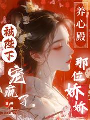 养心殿那位娇娇,被陛下宠疯了