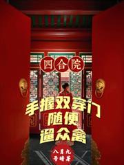 四合院:手握双穿门随便遛众禽