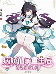 病娇仙子们重生后,都想独占我!