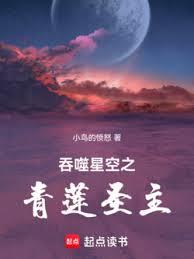 吞噬星空之青莲圣主