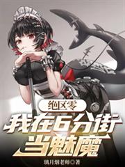 绝区零:我在六分街当魅魔