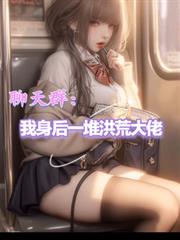 聊天群:我身后一堆洪荒大佬