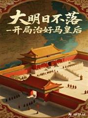 大明日不落,开局治好马皇后
