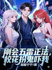 刚会五雷正法,校花扮鬼吓我