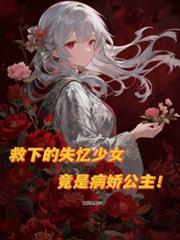 救下的失忆少女,竟是病娇公主!