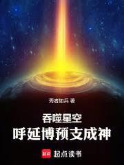 吞噬星空,呼延博预支成神
