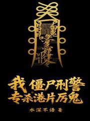 我,僵尸刑警,专杀港片厉鬼