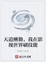天道酬勤,我在影视世界刷技能