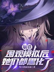 崩铁:围观模拟后,她们都黑化了