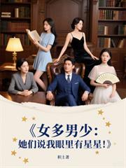 女多男少:她们说我眼里有星星